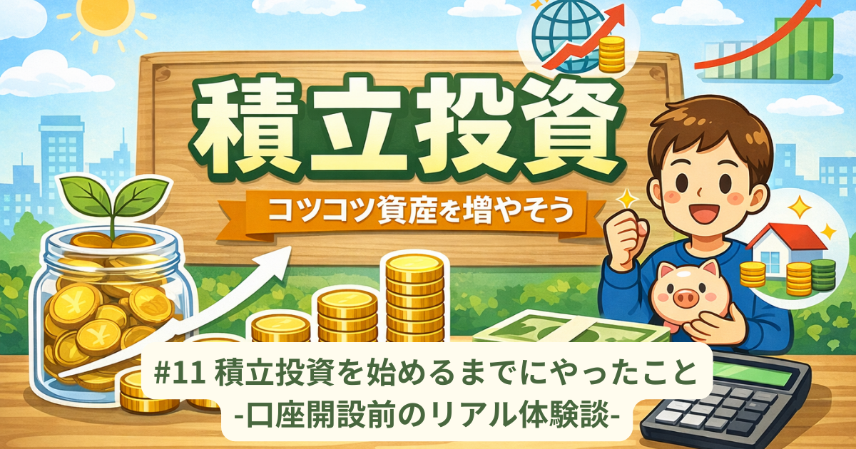 積立投資を始めるまでにやったこと