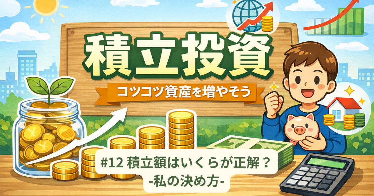 積立額はいくらが正解？私の決め方