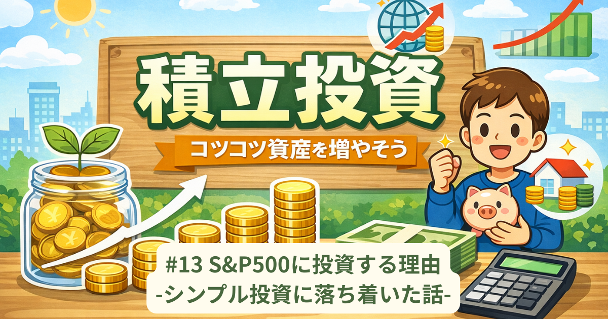 S&P500に投資する理由