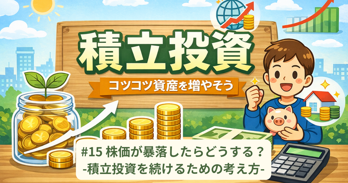 株価が暴落したらどうする？積立投資を続けるための考え方