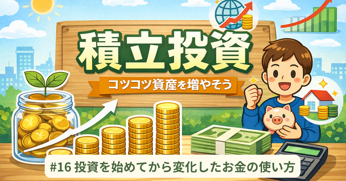 投資を始めてから変化したお金の使い方