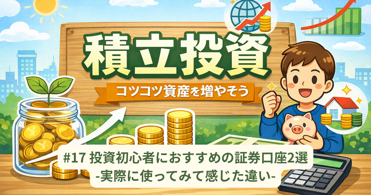 投資初心者におすすめの証券口座2選