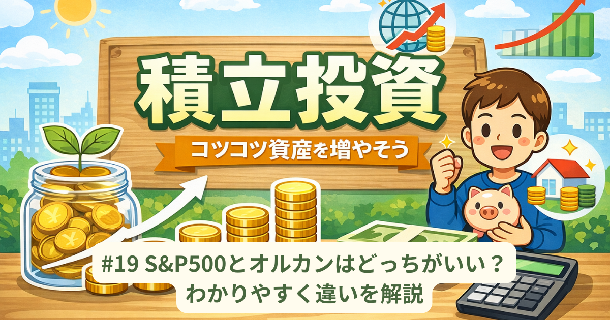 #19 S&P500とオルカンはどっちがいい？わかりやすく違いを解説