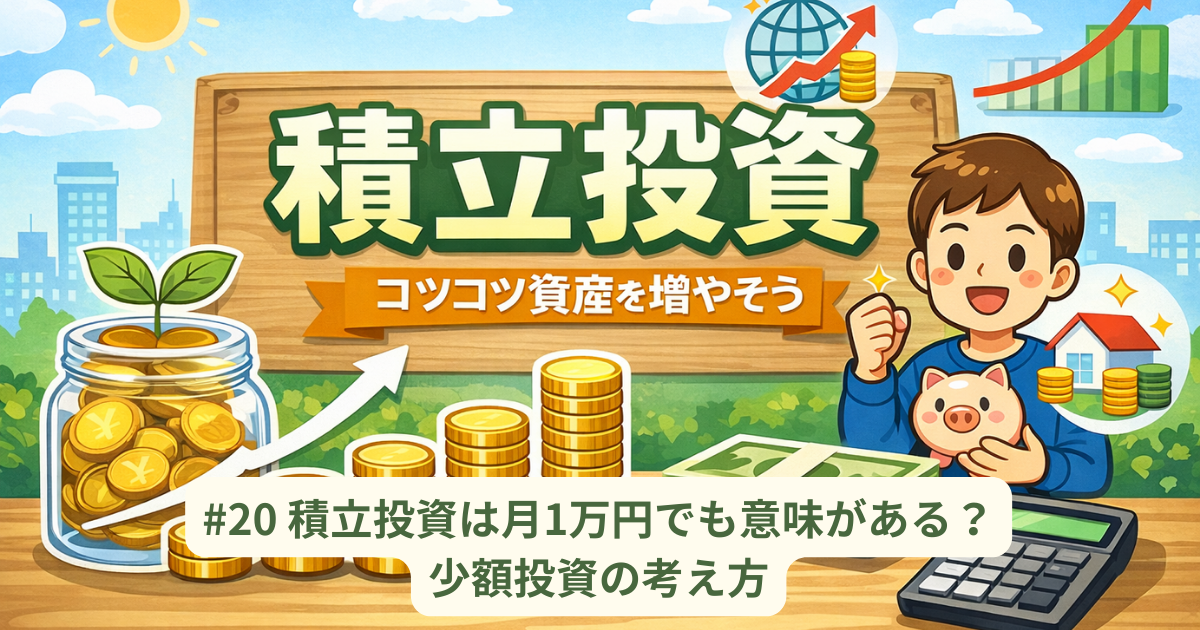 積立投資は月1万円でも意味がある？