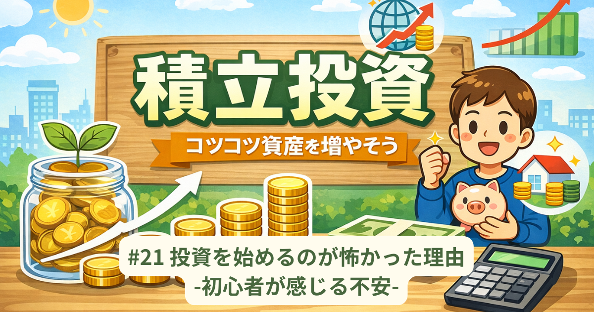 投資を始めるのが怖かった理由