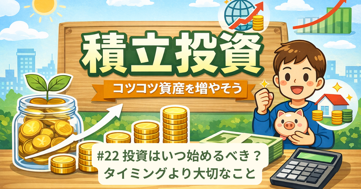 投資はいつ始めるべき？タイミングより大切なこと