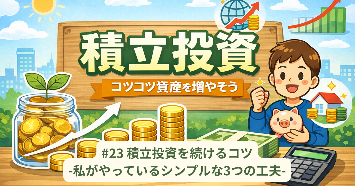 積立投資を続けるコツ