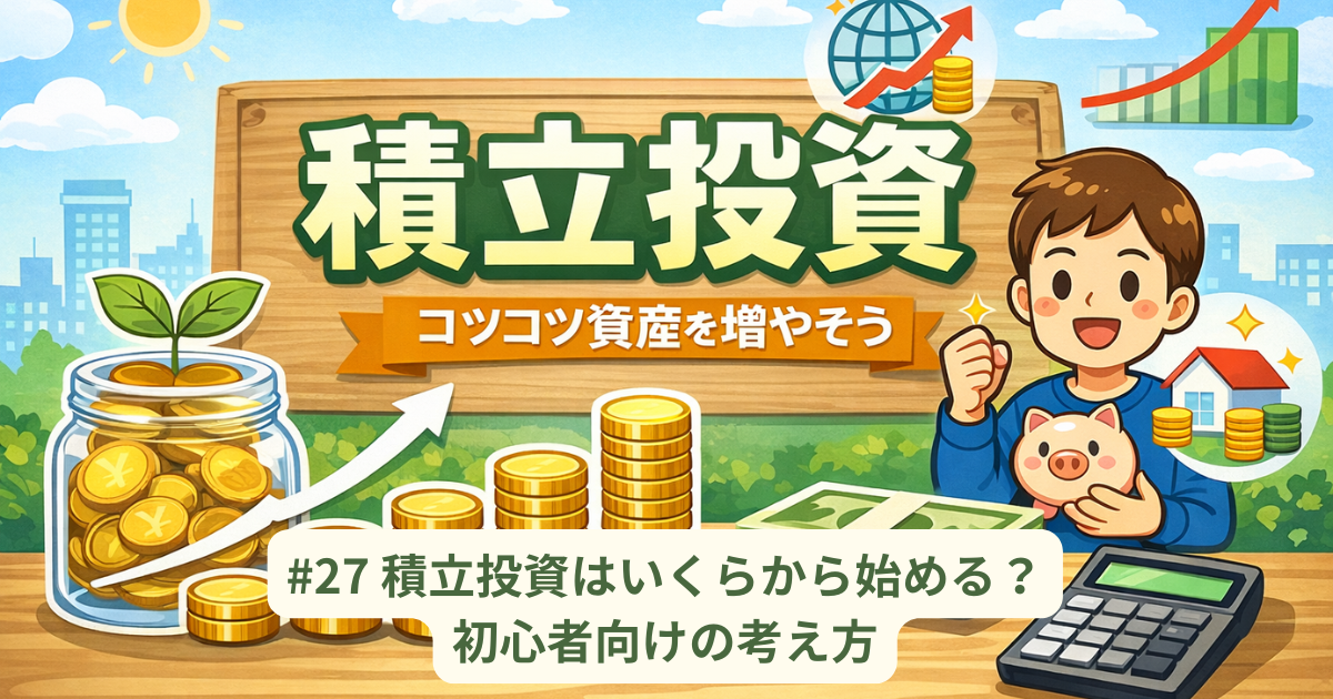 積立投資はいくらから始める？