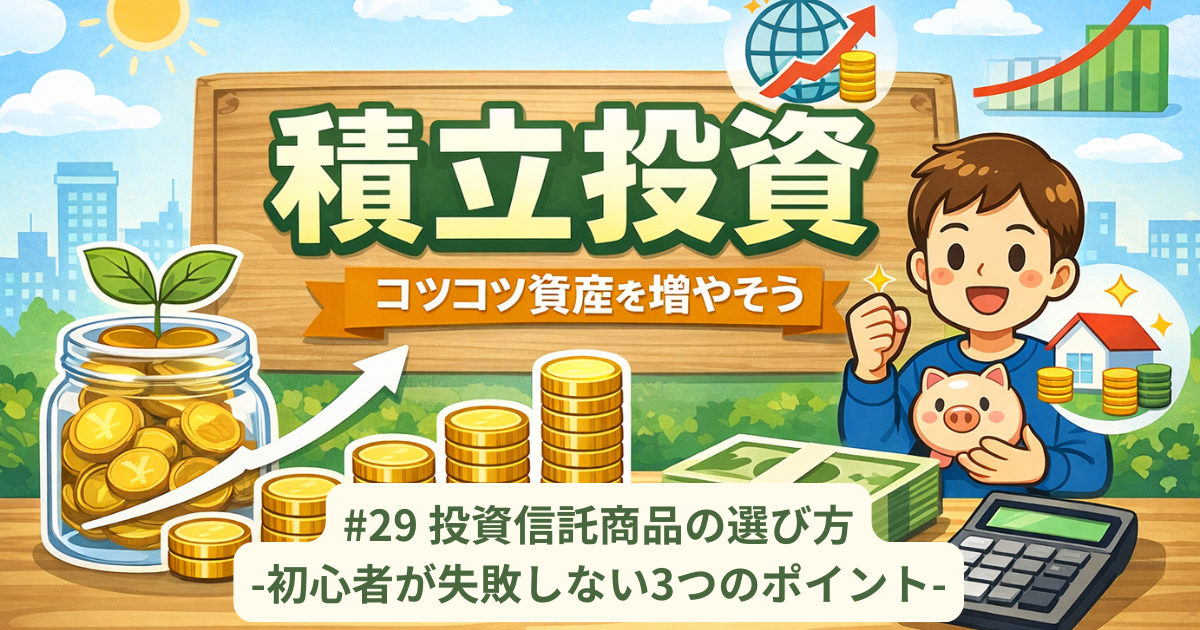 投資信託商品の選び方。初心者が失敗しない3つのポイント
