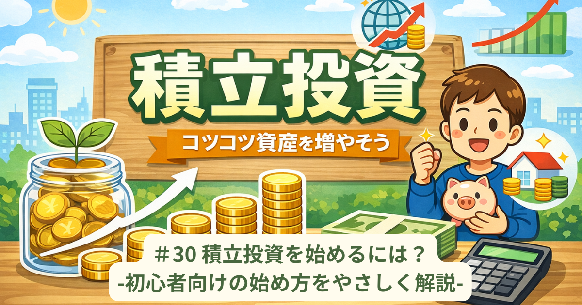 投資信託を始めるには？初心者向けの始め方をやさしく解説