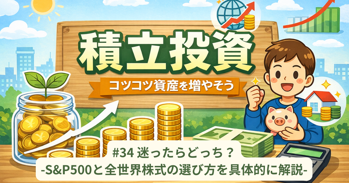迷ったらどっち？S&P500と全世界株式の選び方を具体的に解説