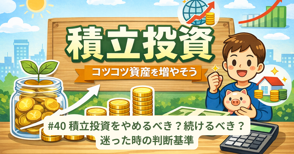 積立投資をやめるべき？続けるべき？迷った時の判断基準
