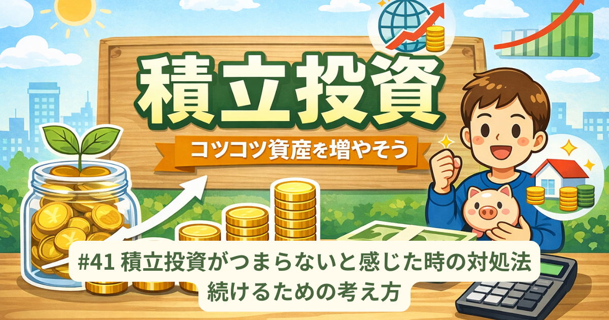 積立投資がつまらないと感じた時の対処法