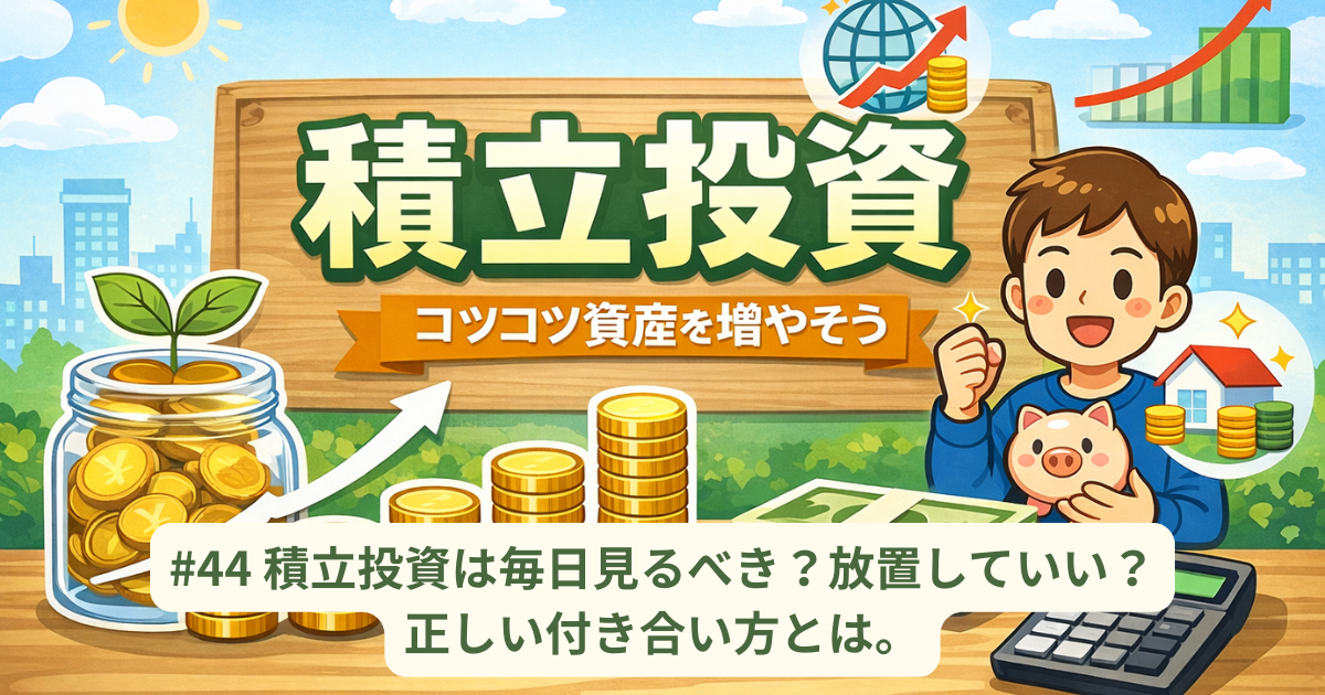 積立投資は毎日見るべき？放置していい？正しい付き合い方とは。