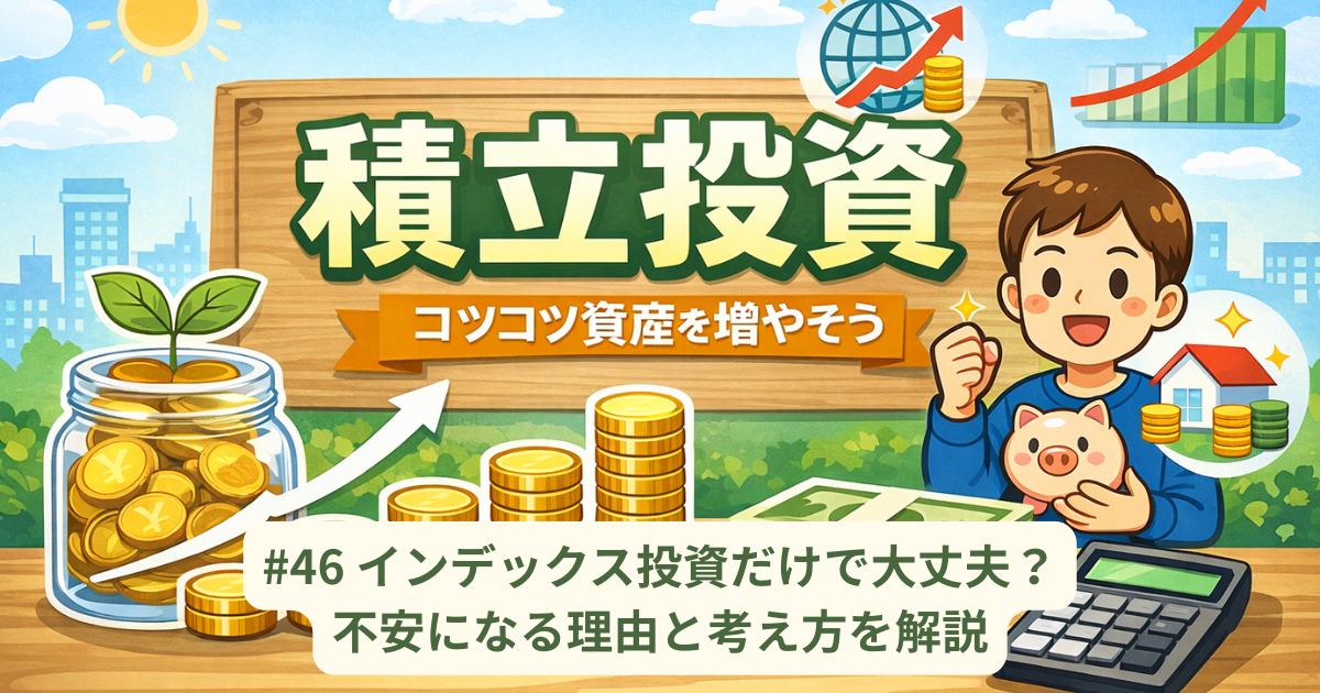 インデックス投資だけで大丈夫？不安になる理由