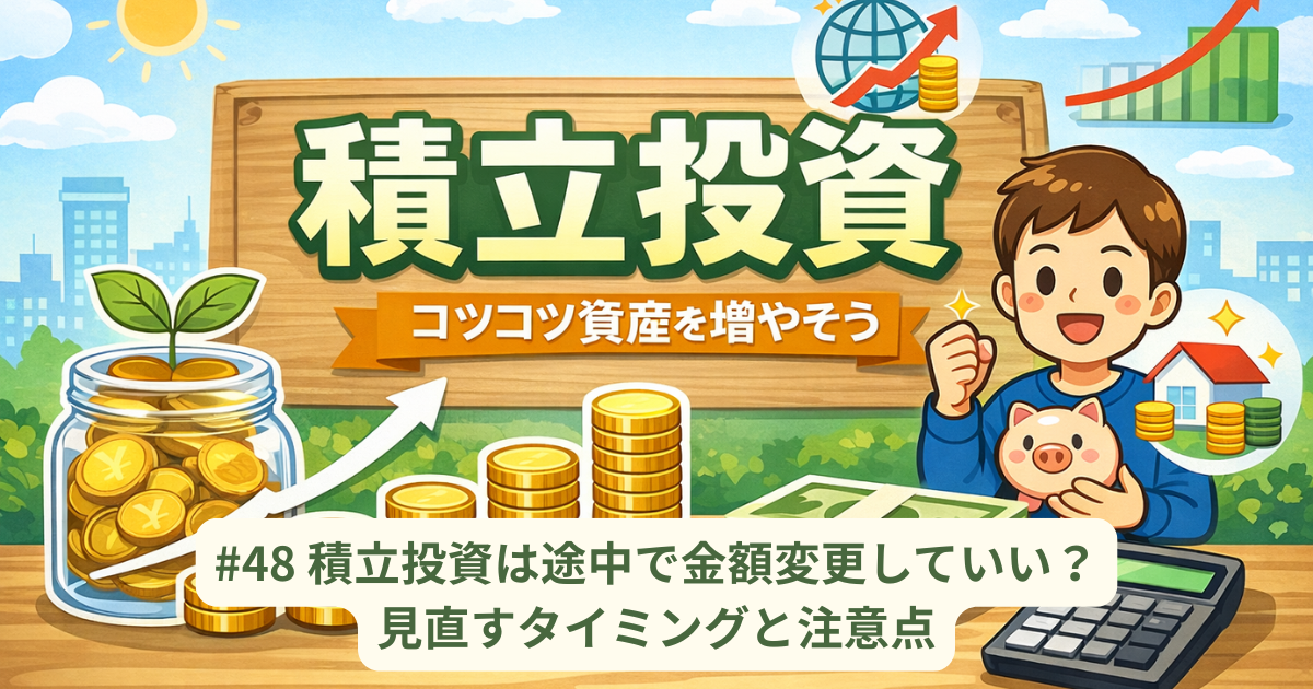 積立投資は途中で金額変更していい？見直すタイミングと注意点